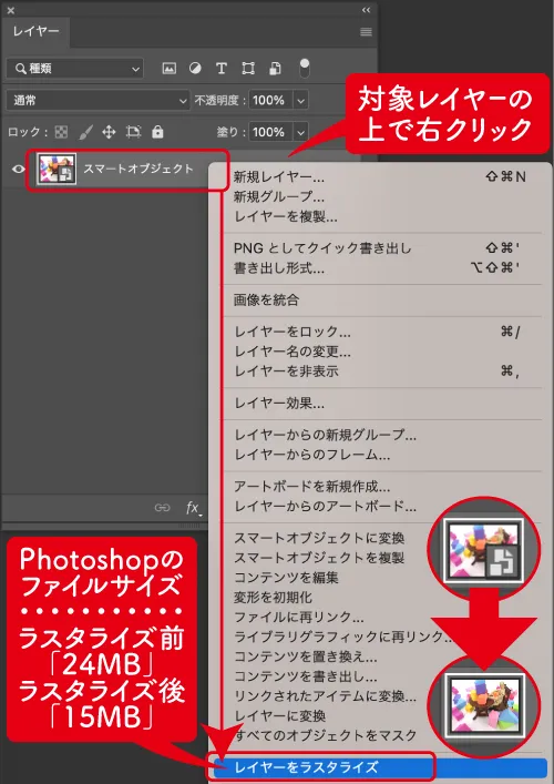 Photoshopでスマートオブジェクトをラスタライズする