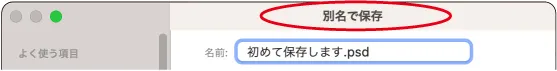 Photoshop初めての保存は「別名で保存」表記