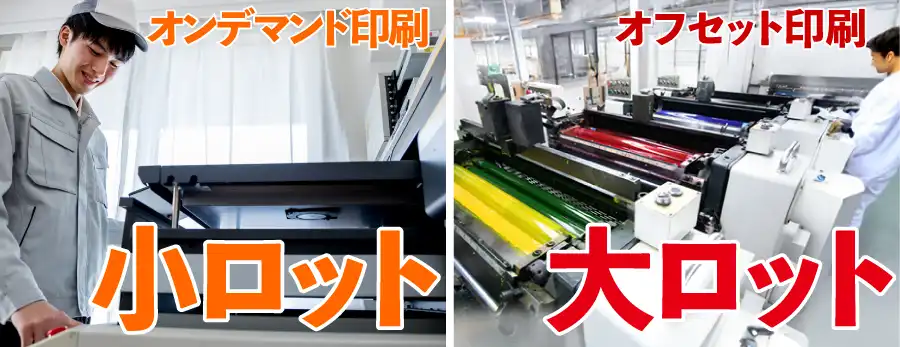 オンデマンド印刷(小ロット)とオフセット印刷(大ロット)