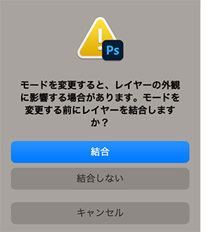 モードを変更すると、レイヤーの外観に影響する場合があります。モードを変更する前にレイヤーを結合しますか？